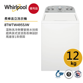 Whirlpool惠而浦8TWTW4955JW 直立式洗衣機 12公斤【福利品】