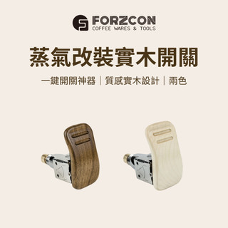 【咖樂生活】FORZCON 蒸氣熱水一鍵開關 改裝套件 一鍵全開全關 LELIT ROCKET R58 R60 專利商品