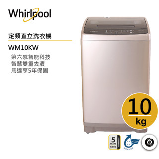Whirlpool惠而浦 WM10KW定頻直立式洗衣機10公斤 /古銅棕