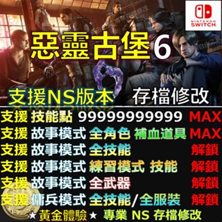 【NS】惡靈古堡 6 專業存檔修改 替換 Cyber Save Wizard 惡靈 古堡 6 修改 生化危機 6 修改器