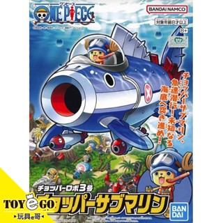 萬代 組裝模型 海賊王 喬巴機器人3號 喬巴潛水艇 玩具e哥 58000