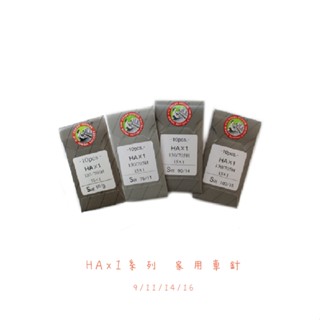 日本 ORGAN NEEDLES 風琴牌 縫紉機專用/家用車針-HAx1 系列