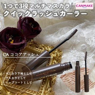 現貨🎉日本 CANMAKE 睫毛復活液 睫毛膏 睫毛打底膏 睫毛捲翹 多功能復活睫毛膏 透明色 新色 CA可可灰