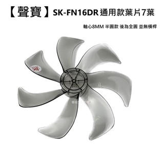 【聲寶】 SK-FU16DR 扇葉 16吋葉片 海鷗翼葉片 DC節能扇葉片 七片式 電扇零件