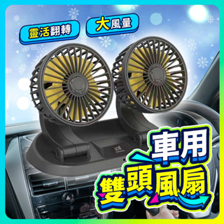 【汽車雙頭風扇】 汽車風扇 貨車風扇 車載360度 雙頭風扇 usb電風扇 車用風扇 強力渦輪 迷你風扇 12V/24V