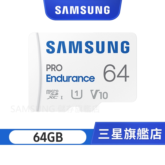 SAMSUNG三星 PRO Endurance 64GB microSDXC UHS-I U1 V10 高耐卡 監視器