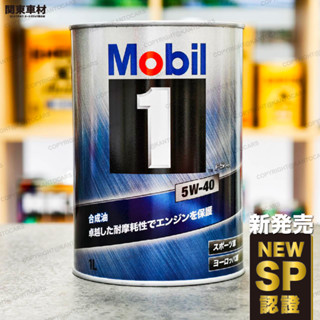 最新SP🔥日本製 美孚 5W40 Mobil 1 FX2 5w-40 鐵罐 1公升 發票 機油 (日本配方) 關東車材