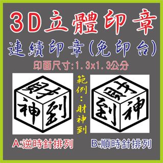 🍑【現貨‼️快速出貨】立體印章 3D印章 姓名印章 連續印章 3D立體