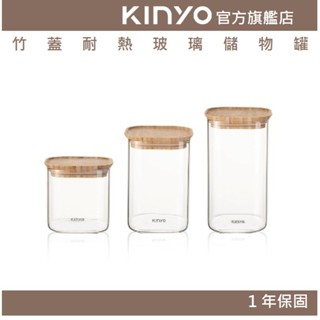 【KINYO】竹蓋耐熱玻璃儲物罐(KSC2) 800ml/1000ml/1500ml 可用於微波爐、烤箱、電鍋