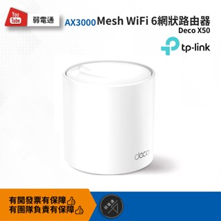 【弱電通】AX3000 Mesh WiFi 6雙頻無線網路路由器 Deco X50/TP-Link/網路分享器