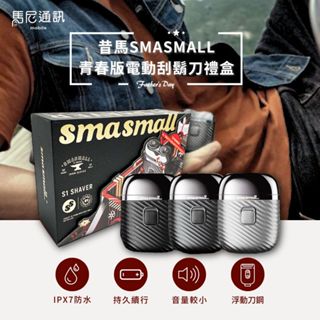 昔馬 SMASMALL 電動刮鬍刀禮盒（Smasmall S1 Shaver）可全機水洗／隨身刮鬍刀／剃鬚刀／防水刮鬍刀