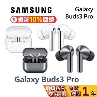 SAMSUNG 三星 Galaxy Buds3 Pro 蝦幣10% 三星耳機 SM-R630NZAABRI 台灣公司貨