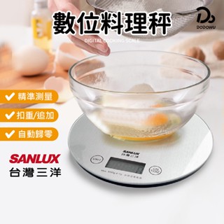 臺灣三洋 原廠保固 數位電子秤 料理電子秤 迷你磅秤 秤 磅秤 珠寶秤 藥品秤 電子秤 料理秤
