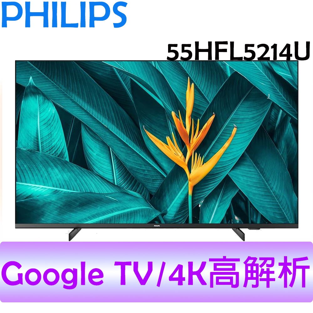 飛利浦 PHILIPS 4K 聯網 55吋 液晶顯示器 55HFL5214U