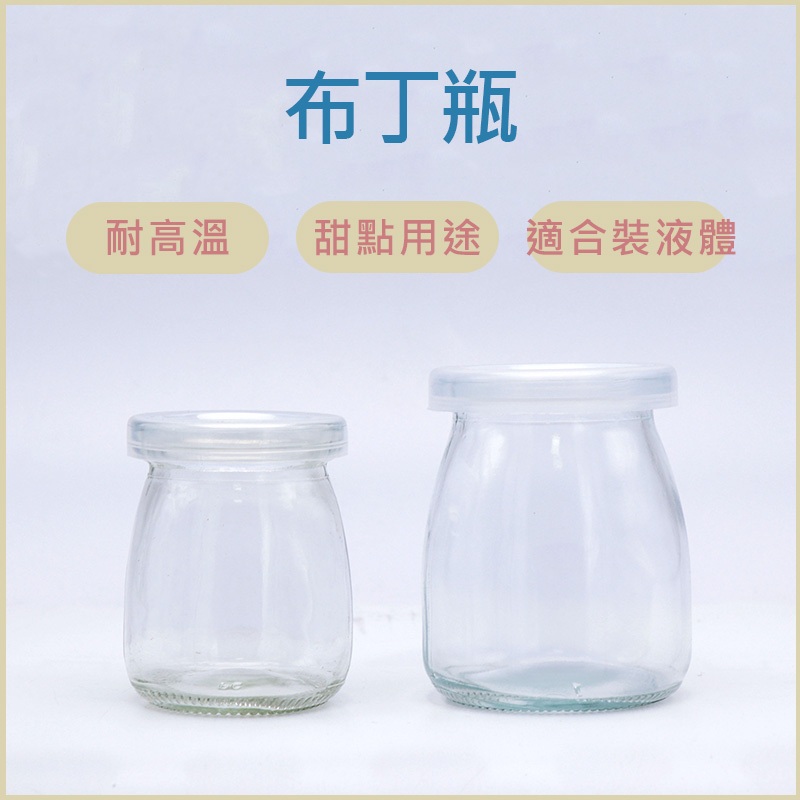 奶酪瓶 玻璃 布丁瓶 含蓋子 玻璃瓶 布丁瓶 保羅瓶 玻璃杯 奶酪瓶 布丁杯 布雷杯 慕斯杯 玻璃罐 奶酪杯 耐熱