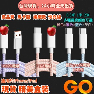 PD 快充線 Typec 充電線 編織 馬卡龍 USB 傳輸線 充電線 數據線 適用於 iPhone 蘋果充電線 三星