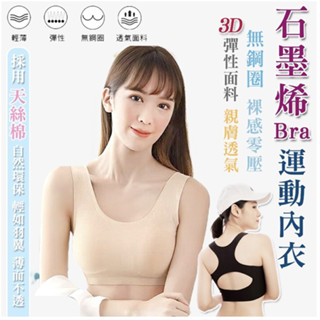 📣📣📣石墨烯Bra⚡運動內衣✨120支頂級天絲棉✨無鋼圈零壓力（附活動杯墊)/臺灣製造