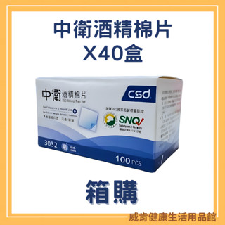 【箱購】酒精棉片 一箱40盒 100入/盒 中衛酒精棉片 酒精棉 消毒 CSD 酒棉 CSD中衛