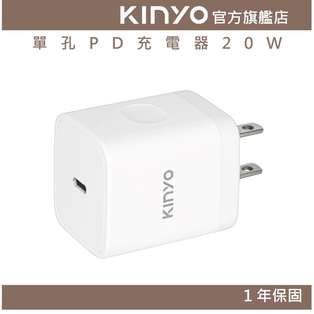 【KINYO】單孔PD充電器20W (PDCB)快充Type C 國際電壓 PD快充