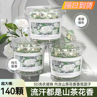 台灣有貨⚡山茶花洗衣球【140顆大桶】持香99小時 山茶花五合一洗衣膠囊留香珠 香氛洗衣球 護色 濃縮洗衣凝珠 洗衣球