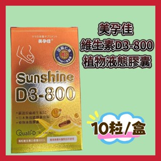 美孕佳 維生素D3-800植物液態膠囊(10粒/盒)