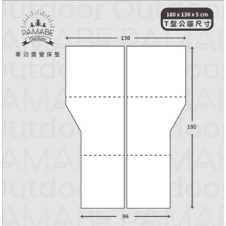 【PAMABE OUTDOOR】(送品牌休閒抱枕(花色隨機送完為止)車泊露營床墊-T型通用款