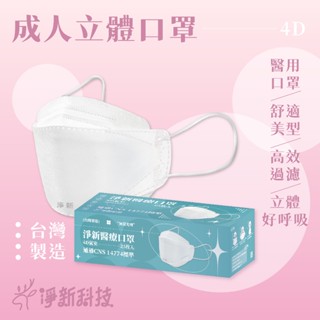 淨新 4D口罩👍魚形口罩 醫療口罩 4D口罩 醫療口罩 口罩醫療 平面口罩 立體口罩 成人立體口罩 淨新口罩 醫用口罩
