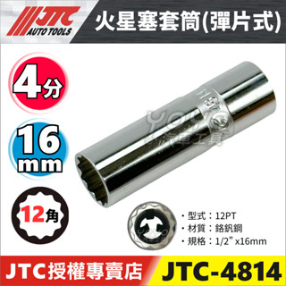 【YOYO汽車工具】JTC-4814 1/2" 火星塞套筒(彈片式) 16mm 4分 四分 12角 火星塞 套筒