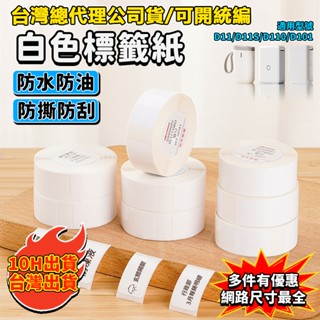 精臣標籤紙【臺灣現貨】精臣 D11S D11 D110 D101 純白系列 白色標籤 防水防油 產品標識 姓名貼 標籤紙