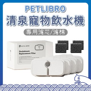 PETLIBRO 清泉寵物飲水機 專用濾芯 濾棉 寵物飲水機濾芯 過濾 馬達濾棉 濾心 濾芯 海綿 淨化 飲水機 活水機