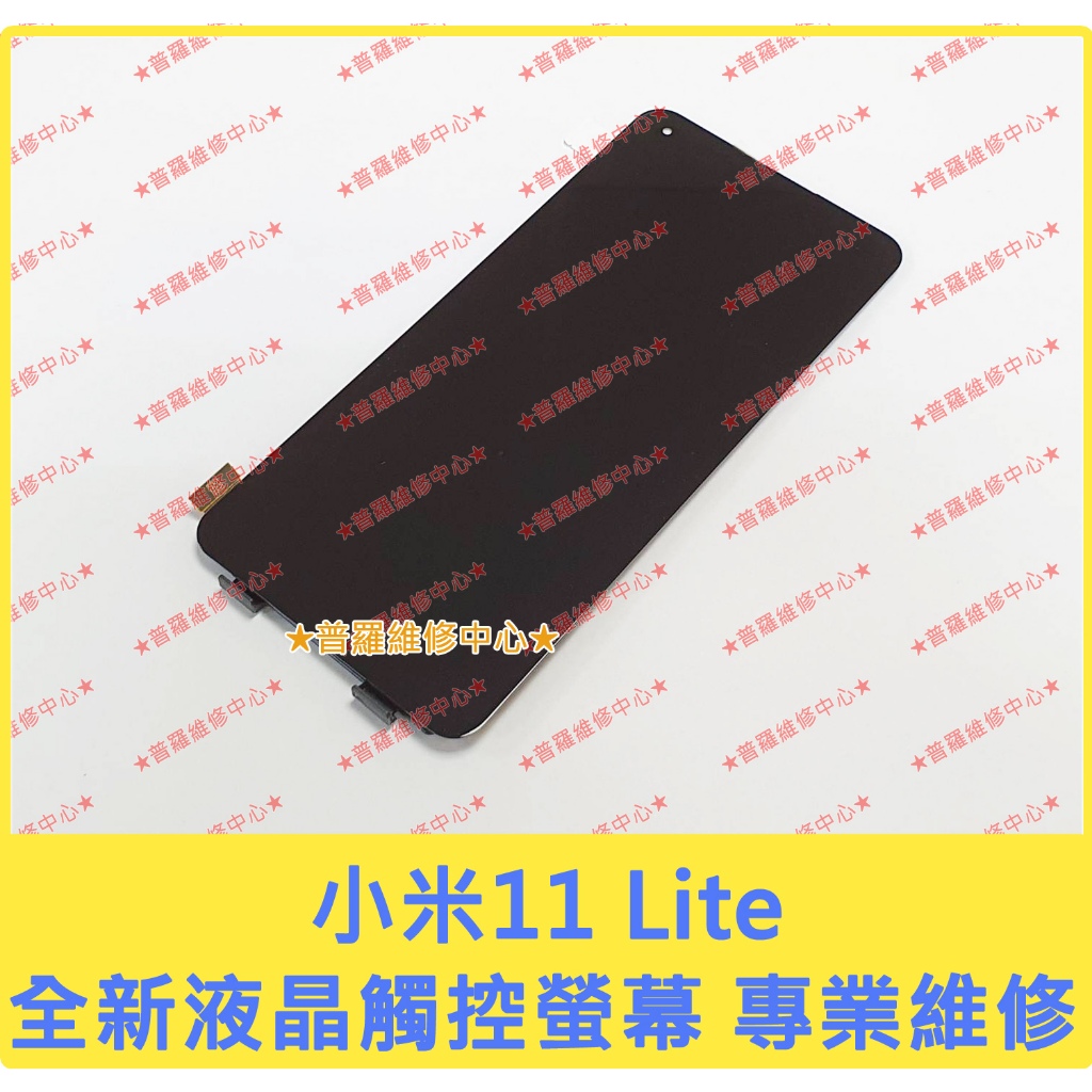 ★普羅維修中心★小米11 Lite 5G 全新液晶觸控螢幕 總成 玻璃 面板 觸控螢幕 另有修USB 電池