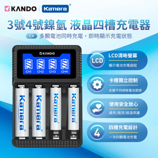 😎附發票😎 Kamera 3號/4號鎳氫電池充電器 佳美能 液晶四槽充電器 USB充電器 鎳氫電池 充電器