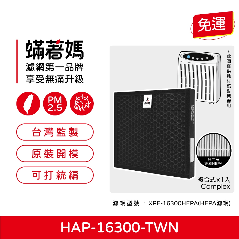 適用 Honeywell HAP-16300-TWN 空氣清淨機 濾網
