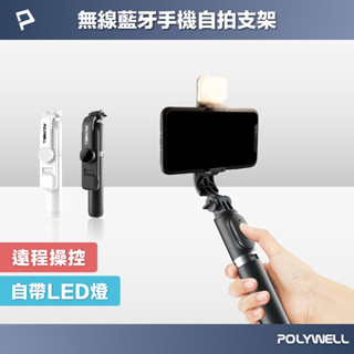 POLYWELL 藍牙手機自拍棒 自拍支架 藍芽遙控 補光燈 USB充電 鋁合金骨架 三腳支架 寶利威爾 臺灣現貨