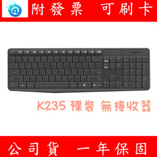 附發票 公司貨 Logitech 羅技無線鍵盤 K235 裸裝替換 不含接收器 鍵盤滑鼠組 無線 鍵盤