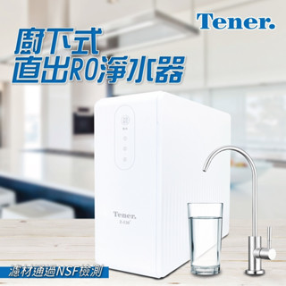 【Tener 天能】廚下式直出RO淨水器~免費到府基本安裝 原廠一年保固