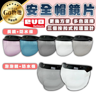 【臺灣出貨】EVO 安全帽鏡片 機車安全帽 護目鏡 擋風鏡片 三扣式安全帽鏡片 長鏡片 安全帽配件 安全帽
