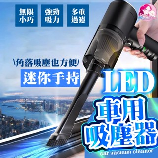 媽媽貝貝💛小巧便攜無線吸塵 汽車吸塵器 迷你吸塵器 汽車無線吸塵器 LED 車用吸塵器手持吸塵器無線吸塵器手持式吸塵器