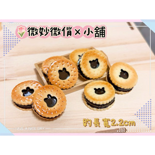 微妙微俏Xuan Chou💋夾心餅乾 威化餅 巧克力 餅乾 點心 甜點 迷你 微縮 食玩 袖珍 道具 diy 擺飾 配件