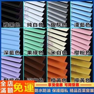 臺灣出貨 百葉窗簾 免打孔 百葉簾 百葉窗 防水防油 保護隱私 轉棒+拉繩 鋁合金百葉窗 浴室窗簾 陽臺防水簾 客製化