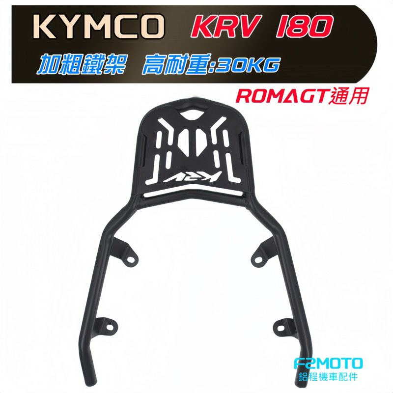 免運 最優惠 光陽 KYMCO KRV180 ROMA GT箱架 貨架 後架  F2MOTO鋁箱 環島 行李架 KRV