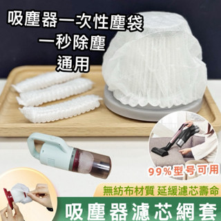 一次性吸塵器濾芯過濾網套通用型手持式家用無紡布濾網通用配件