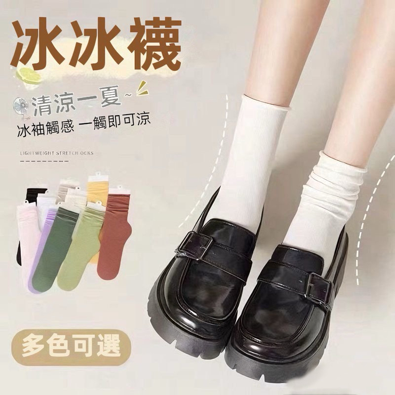 隔日到貨🔥 韓國 冰冰襪 S26 襪子 長襪 素色襪子 涼感襪 中筒襪 短襪 素色長襪 堆堆襪 女襪 女生襪子 襪子女