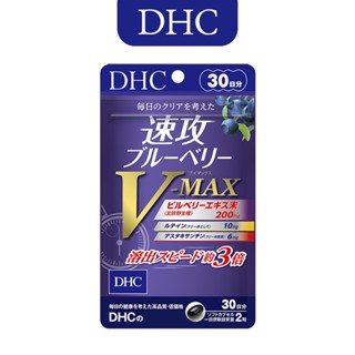 (買就送哈根達斯兌換券) 日本DHC 速攻藍莓精華 V-MAX 30日份 最大濃度 2027.5
