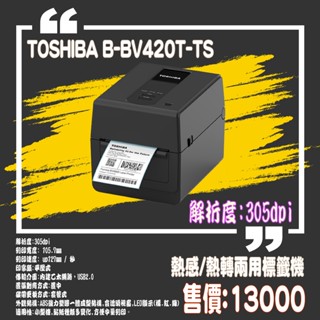 【my.label】附發票 TOSHIBA TEC B-BV420T-TS 305dpi 熱感熱轉 標籤機 條碼機 標籤