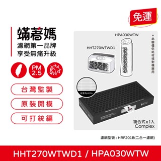 適用 Honeywell HPA030WTW HHT270WTWD1 HRF-201B HHT-270空氣清淨機 濾網
