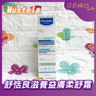【現貨-快速出貨🔥】慕之恬廊 Mustela 舒恬良滋養益膚柔舒霜 (有機) 滋養150ml 無香【莎莉婦幼】