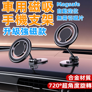 現貨 磁吸車載支架 1080°旋轉折疊 金屬支架車用手機支架 磁吸車用支架 汽車用品 儀錶臺支架 導航支架