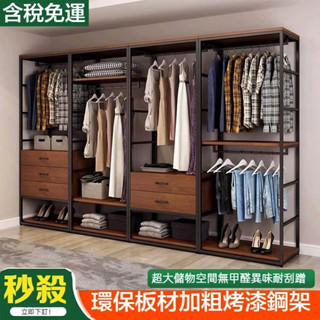 【含稅免運】步入式衣櫃 步入式衣帽架 開放式衣櫃 工業風落地衣架 落地衣帽間 簡易衣櫃 開放式組合衣櫃 傢用臥室掛衣架