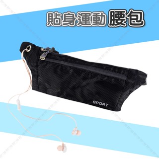 【立達】貼身運動腰包 機能運動腰包 彈性腰帶 貼身 防撥水 慢跑包 腰包 手機包 隨身包 戶外 運動【H12】